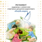 Регламент радиоигры с элементами спортивных дисциплин радиоспорта «Голубь мира»